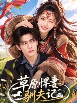 草原悍妻驯夫记