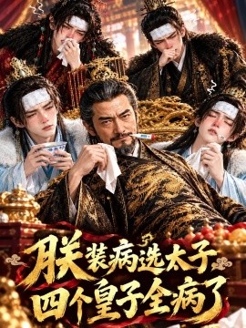朕装病选太子，四个皇子全病了