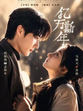 亿万斯年