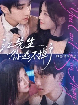 江先生，你逃不掉了