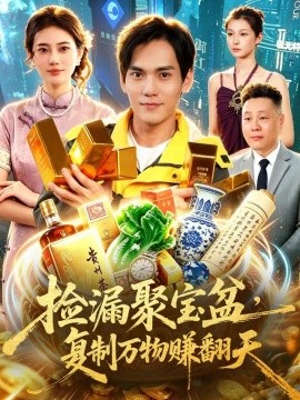 捡漏聚宝盆，复制万物赚翻天