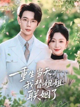 重生当天，我替姐姐联姻了