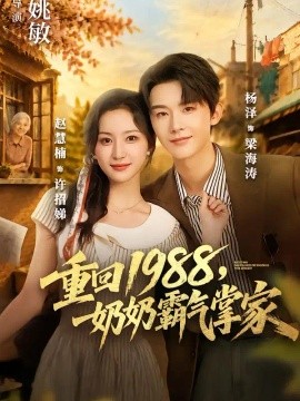 重回1988，奶奶霸气掌家