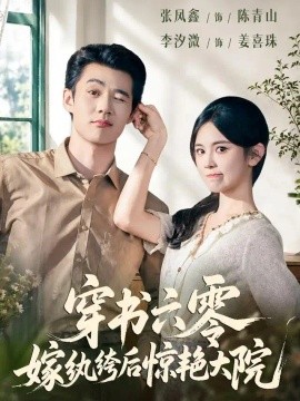 穿书六零，嫁纨绔后惊艳大院