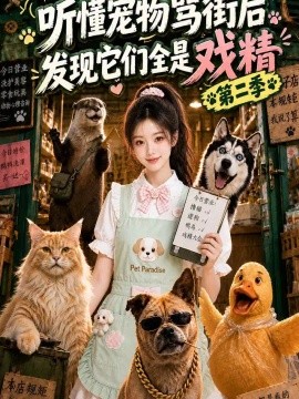 听懂宠物骂街后发现它们全是戏精第二季