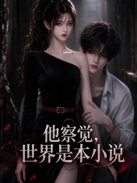 他察觉世界是本小说