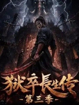 狱卒长生传第三季