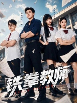 铁拳教师
