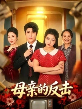母亲的反击