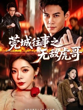 莞城往事之无敌虎哥