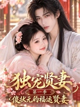 独宠贤妻第一季傻状元的福运贤妻