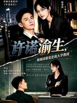 许诺渝生，姐姐闺蜜竟是我大学教授