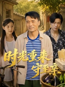 时光重来守至亲