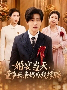 婚宴当天，董事长亲妈为我撑腰