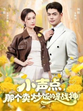 小声点，那个卖炒饭的是战神