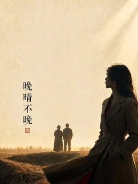 晚晴不晚