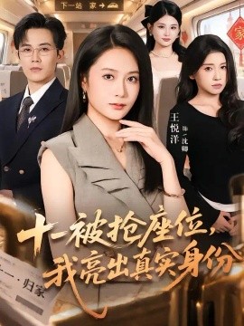 十一被抢座位，我亮出真实身份