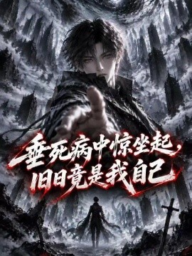 垂死病中惊坐起，旧日竟是我自己