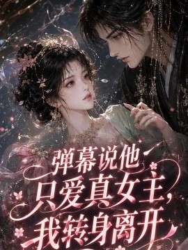 弹幕说他只爱真女主，我转身离开