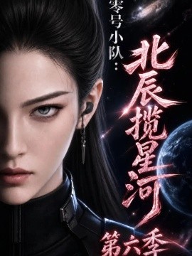 零号小队：北辰揽星河第六季