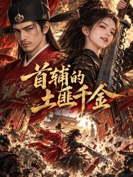 首辅的土匪千金