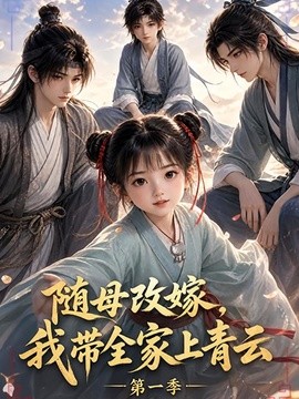 随母改嫁，我带全家上青云第一季