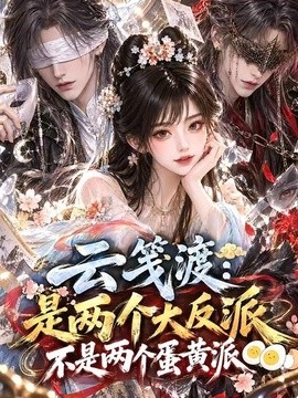 云笺渡：是两个大反派不是两个蛋黄派