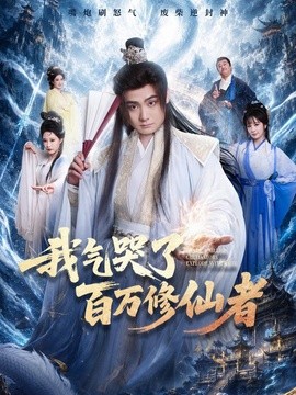 我气哭了百万修仙者
