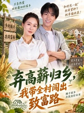 弃高薪归乡，我带全村闯出致富路