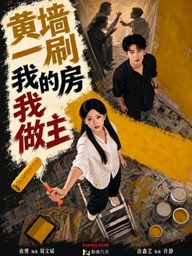黄墙一刷，我的房我做主