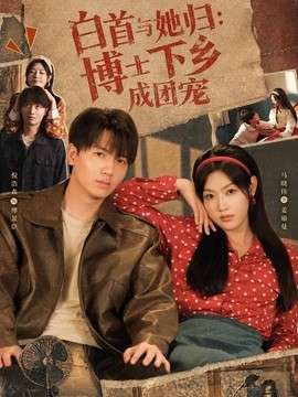 白首与她归博士下乡成团宠