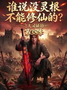 谁说没灵根不能修仙的？之无灵证道