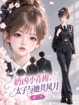 奶凶小青梅，太子与她共风月第三季