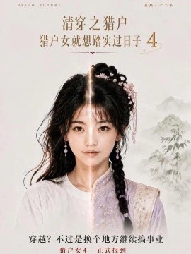 清穿之猎户猎户女就想踏实过日子第四季