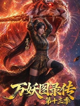 万妖图录传第十三季