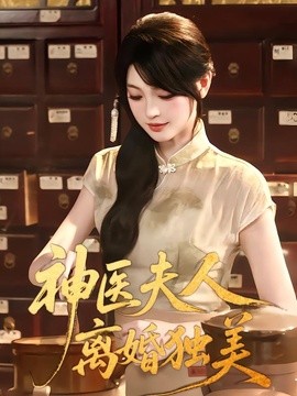 神医夫人离婚独美