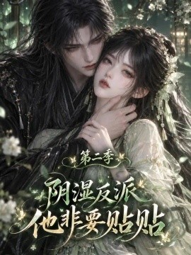 阴湿反派他非要贴贴第二季