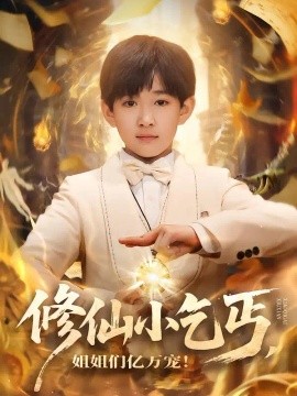 修仙小乞丐，姐姐们亿万宠