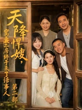 天降悍嫂，窝囊二房终于来了话事人第二部