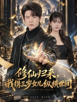 修仙归来，我携三岁女儿纵横世间