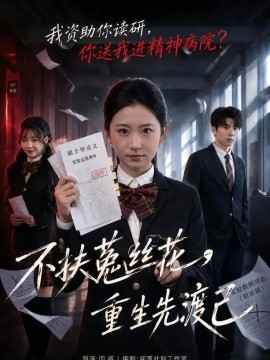 不扶菟丝花，重生先渡己