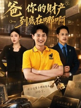 爸你的财产到底在哪啊