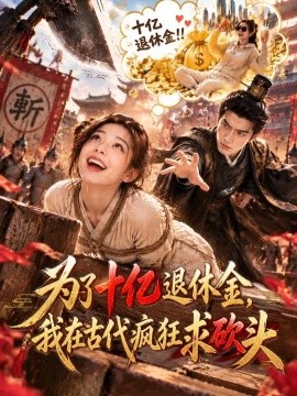 为了十亿退休金,我在古代疯狂求砍头