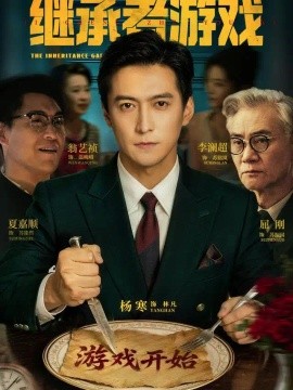 继承者游戏