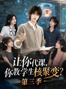 让你代课，你教学生核聚变？第三季