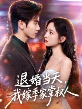 退婚当天，我嫁季家掌权人