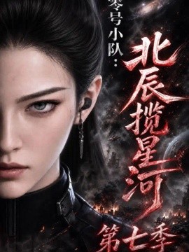 零号小队：北辰揽星河第七季