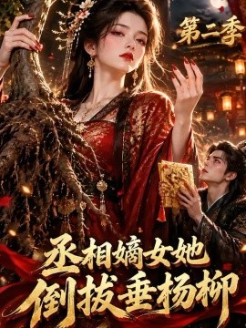 丞相嫡女她倒拔垂杨柳第二季