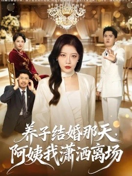 养子结婚那天，阿姨我潇洒离场