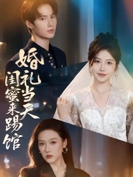 婚礼当天闺蜜来踢馆